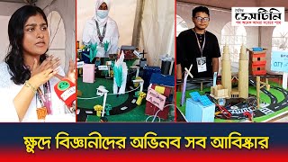 ক্ষুদে বিজ্ঞানীদের অভিনব সব আবিষ্কার | Science Fair | Child Scientist | Dainik Destiny