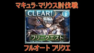 【グラブル】マキュラ･マリウス討伐戦 フルオート フリクエ【結月ゆかり】