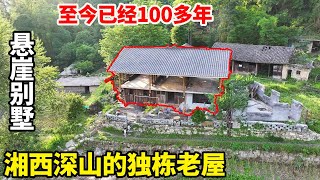 湘西深山的一栋独栋老屋，至今已经100多年，大哥开车1100公里来湘西养老隐居！【康居别院】