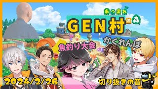 GEN村どうぶつの森はやっぱり大荒れの予感【2024/2/26 Is/いずちゃんねる切り抜き】