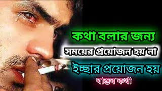 কথা বলার জন্য সময়ের প্রয়োজন হয় না ইচ্ছার প্রয়োজন হয়। বাস্তব ভালোবাসার কথা।@ভাঙ্গা মন