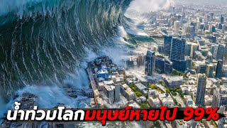 สปอยหนังMyG | สึนามิขนาดใหญ่ปกคลุมโลก มนุษย์หายไป99%