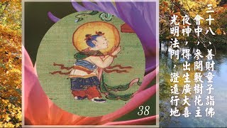 38《華嚴經》善財童子五十三參,開敷樹花主夜神,Sudhana meets the night goddess Sarva-vṛkṣa-praphullana-sukha-saṃvāsā