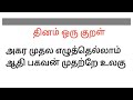 திருக்குறள் அகர முதல எழுத்தெல்லாம் ஆதி பகவன் முதற்றே உலகு.