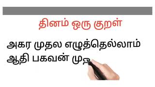 #திருக்குறள், #அகர முதல எழுத்தெல்லாம் ஆதி பகவன் முதற்றே உலகு.