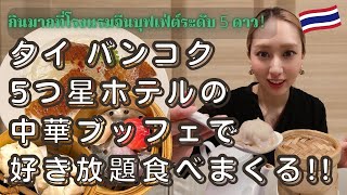 【禁酒日編】海外移住女子がバンコク５つ星ホテルの中華ビュッフェでひたすら食う！