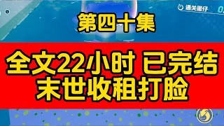 【末日小說】在喪屍世界收租躺平當包租婆  #小说 #女生必看 #末世