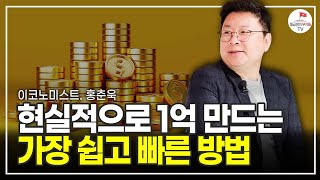 직장인이 5년 안에 1억 모을 수 있는 가장 빠른 방법 (이코노미스트 홍춘욱)