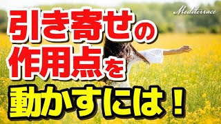 引き寄せポイント（作用点）を動かす3つの方法 引き寄せの法則 スピリチュアル 潜在意識 成功 自己啓発 マインドフルネス瞑想ガイド