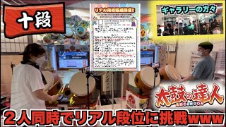 リアル段位道場(十段)を隣同士＆２人同時に受けたら超緊張ｗｗｗ【太鼓の達人】