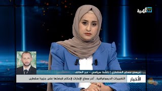 الناشط السياسي عيسى السقطرى يتحدث عن آخر انتهاكات مليشيا الانتقالي في جزيرة سقطرى