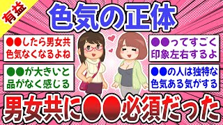 【有益スレ】男女の色気の正体を知ってる人いる？→ ●●って大切だとつくづく感じる、品性と色気は相反すると思うよ！【ガルちゃん】