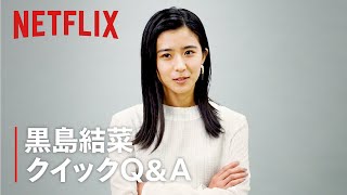 『呪怨：呪いの家』出演者へのクイックQ\u0026A｜～黒島結菜編～