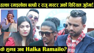 हल्का रमाइलोका बल्छी र राजु मास्टर अर्को सिरियल जुठेमा ! के हुन्छ अब Halka Ramailo ? Mero Online TV|