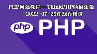 PHP网建教程ThinkPHP商城建疫20220725在线直播课