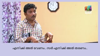 സർ, എനിക്ക് വരുമാനം കൂട്ടി ഒരു വരുമാന സർട്ടിഫിക്കറ്റ് വേണം..!! | Marimayam