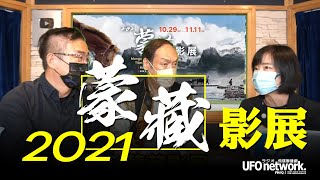 飛碟聯播網《飛碟午餐 尹乃菁時間》2021.10.20 專訪：蒙藏文化中心主任 海中雄、蒙藏影展策展人 姚經玉《2021蒙藏影展》