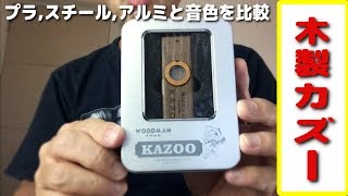 （小ネタ）中華・木製カズーの紹介＆デモ