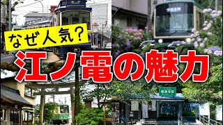 江ノ電はなぜ人気？廃線の危機もあった？歴史や魅力、自転車ニキまで【ゆっくり解説】