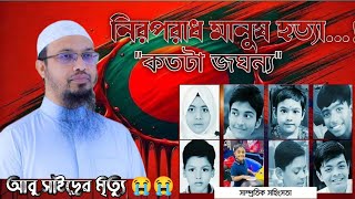 নিরপরাধ মানুষ হত্যা কতটা জঘন্য শায়েখ আহমাদুল্লাহ || আবু সাইদের মৃত্যু || #apontv 