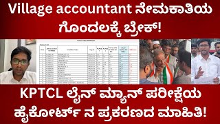 Village accountant ನೇಮಕಾತಿಯ ಗೊಂದಲಕ್ಕೆ ಬ್ರೇಕ್! KPTCL ಲೈನ್ ಮ್ಯಾನ್ ಪರೀಕ್ಷೆಯ ಹೈಕೋರ್ಟ್ ನ  ಪ್ರಕರಣದ ಮಾಹಿತಿ!