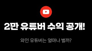 2만 유튜버는 도대체 얼마나 벌까? (유튜브 수익 공개)