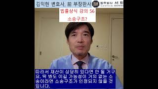 56) 소송구조? 전직 부장판사의 법률상식 쇼츠