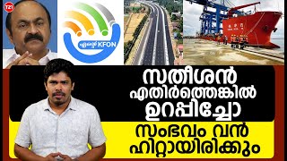 സതീശൻ എതിർത്തെങ്കിൽ ഉറപ്പിച്ചോ സംഭവം വൻ ഹിറ്റായിരിക്കും | VD Satheeshan | LDF Government