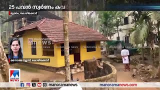 മുക്കത്ത് വീടിന്‍റെ ഓട് പൊളിച്ച് 25 പവന്‍ കവര്‍ന്നു | Kozhikode|Gold theft