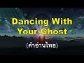 [คำอ่านไทย] Sasha Sloan - Dancing With Your Ghost lyrics