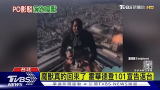 魔獸真的回來了 霍華德登101宣告返台｜TVBS新聞 @TVBSNEWS01