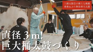 「三浦太鼓店の新たな挑戦」【直径3m 青森ねぶた祭で使われる巨大な『出世大太鼓』再生プロジェクト!】