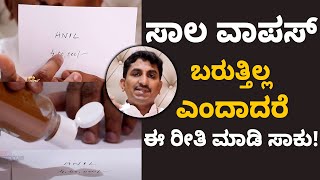 Simple Remedies to Get Rid Of Debts | ಸಾಲ ಕೊಟ್ಟ ಹಣ ವಾಪಸ್ ಬರಲು ಇಲ್ಲಿದೆ ಸಿಂಪಲ್ ಟಿಪ್ಸ್