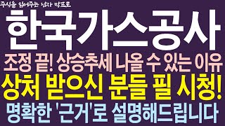 [한국가스공사 주가전망] 조정 끝! 상승추세 나올 수 있는 이유! 상처 받으신 분들 필 시청! 명확한 '근거'로 설명해드립니다 !