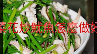 韭菜花炒魷魚怎麼做好吃