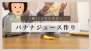 【1歳11ヶ月とバナナミルク作り】台所育児で簡単おやつ