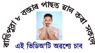 Assamese Tips ll ৮ বজাৰ পাছত স্নান কৰা সকলে ভিডিঅ'টি চাব ।।