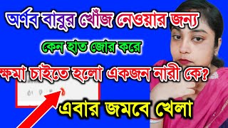 বৌদি এখন ফুরুত হতে চাইছে। পালাতে চাইলেই কি পালানো যায় সব হিসাব দেওয়ার সময় এসে গেছে