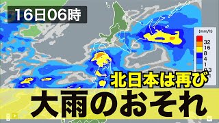 北日本は再び大雨のおそれ 新たな災害発生に警戒を