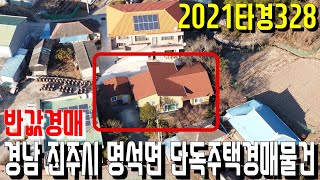 반값경매 경남 진주시 명석면 단독주택경매물건 2021타경328 -진주부동산 [보이는부동산-경매공매분석]