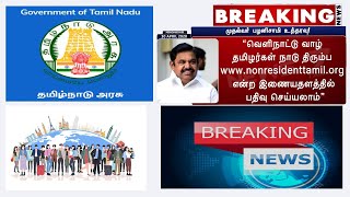 #BreakingNews #Gulftech வெளிநாட்டுவாழ் தமிழர்கள் தாயகம்  திரும்ப புதிய வசதி | nonresidenttamil.org