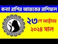 কন্যা রাশি - ২৩শে অক্টোবর ২০২৪ - রাশিফল - Kanya Rashi 23rd October 2024 Ajker Rashifal - Virgo