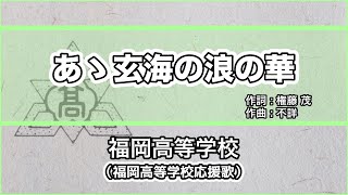 【寮歌・歌詞付き】「あゝ玄海の浪の華」福岡高等学校