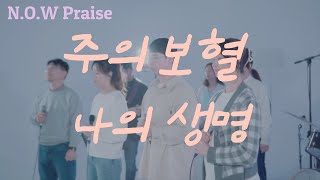 N.O.W Praise - 주의 보혈 나의 생명 His Blood My Life (official M/V)