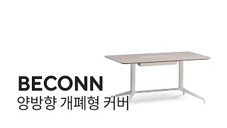 BECONN_비콘 양방향 개폐형 커버