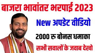 Bajra bhavantar bharpai Yojana 2023! Meri fasal mera byora 2000 rupees new update.