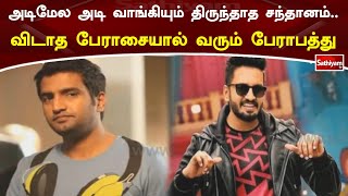 அடிமேல அடி வாங்கியும் திருந்தாத சந்தானம்.. விடாத பேராசையால் வரும் பேராபத்து