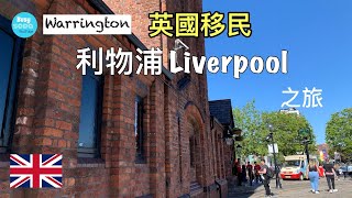 Warrington 英國移民生活 | 分享利物浦Liverpool 之行