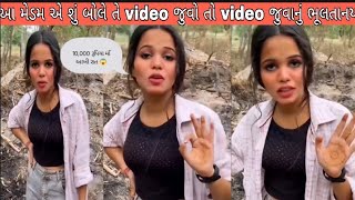 😱મિત્રો આ મેડમ એ ખુલ્લેઆમ કેવું બોલે તે video માં જોયલવ 😱#gujarati #viralvideo #gujaratinews #viral