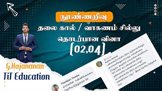 தலை,கால் || வாகனம்,சில்லு || வகை 01 || (2,4) ||IQ||TiT education || G.Hajananan || 2024